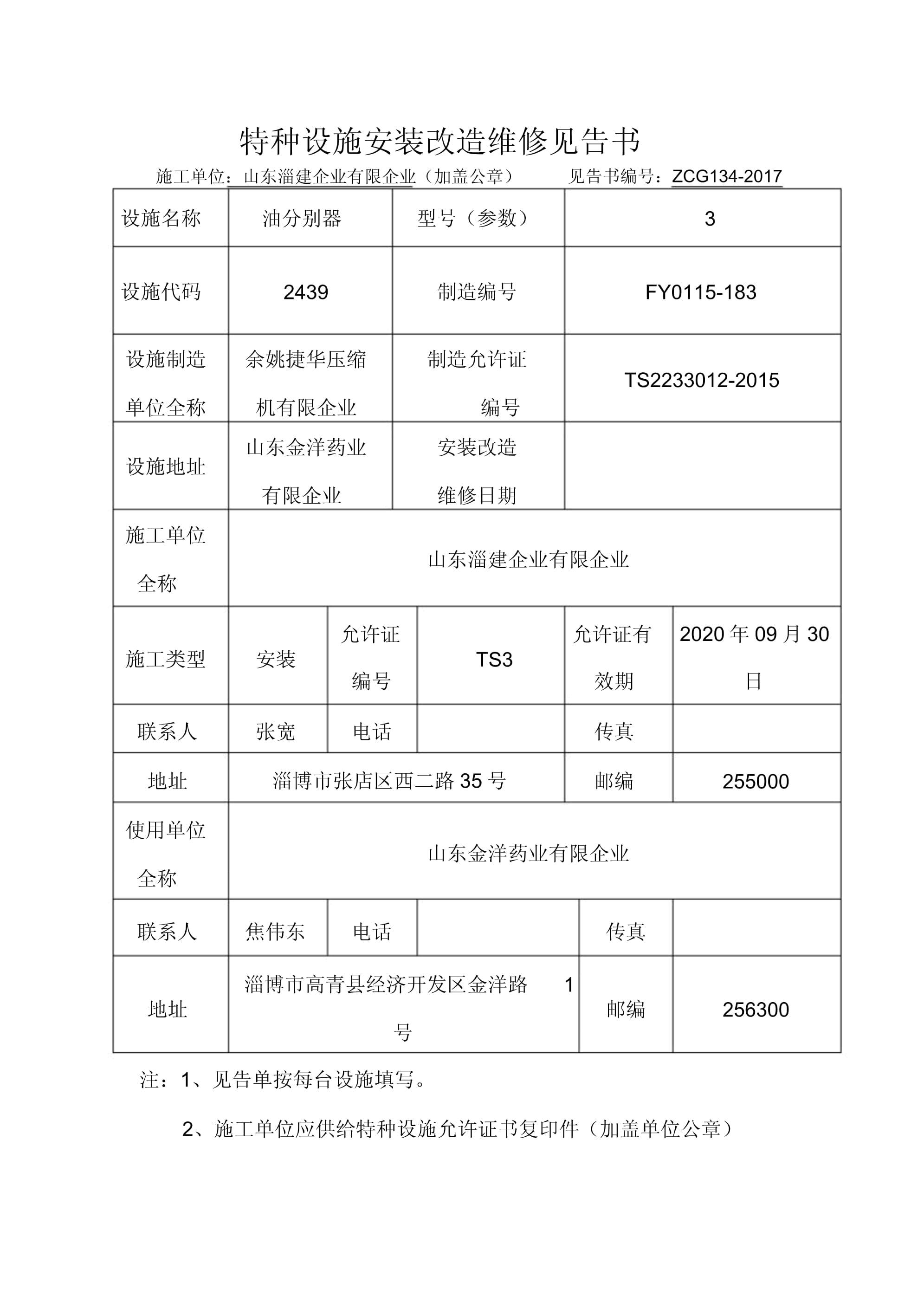 特種設備安裝改造維修告知單 保障生產安全的法定程序