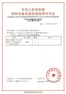 中華人民共和國(guó)特種設(shè)備安裝改造維修許可證（起重機(jī)械類(lèi)）解析